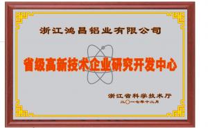 省級高新技術企業研究開發中心