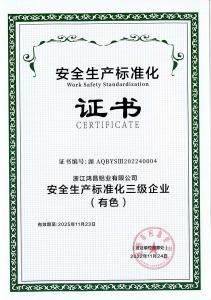 安全生產標準化